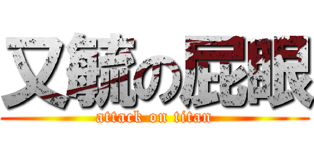 又毓の屁眼 (attack on titan)