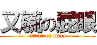 又毓の屁眼 (attack on titan)