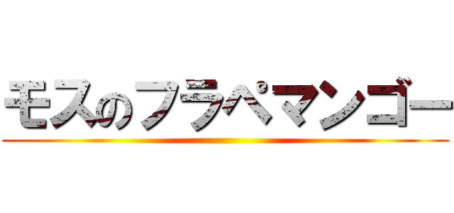 モスのフラペマンゴー ()