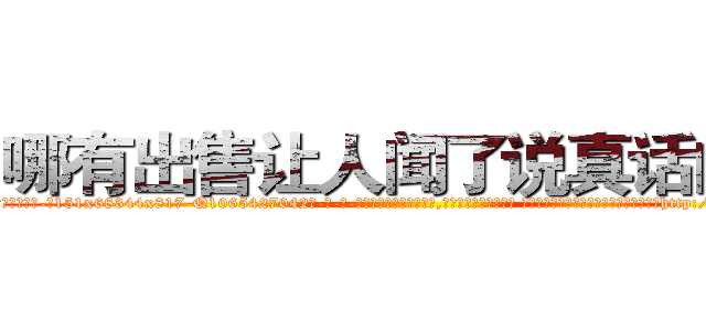 哪有出售让人闻了说真话的药 (哪有出售让人闻了说真话的药【电-话151x68344x817-Q1065427042元-吉-药-业】我们做的是长期生意,靠的是老客户长期支持 哪有出售让人闻了说真话的药在发表了一篇http://sngk.net/BawFMB

参考消息网我们做的是长期生意,靠的是老客户长期支持也许我们早该意识到，就连鲍勃·霍斯金斯（金球奖戏剧类电影男主角 
)