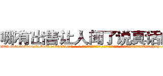 哪有出售让人闻了说真话的药 (哪有出售让人闻了说真话的药【电-话151x68344x817-Q1065427042元-吉-药-业】我们做的是长期生意,靠的是老客户长期支持 哪有出售让人闻了说真话的药在发表了一篇http://sngk.net/BawFMB

参考消息网我们做的是长期生意,靠的是老客户长期支持也许我们早该意识到，就连鲍勃·霍斯金斯（金球奖戏剧类电影男主角 
)