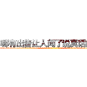 哪有出售让人闻了说真话的药 (哪有出售让人闻了说真话的药【电-话151x68344x817-Q1065427042元-吉-药-业】我们做的是长期生意,靠的是老客户长期支持 哪有出售让人闻了说真话的药在发表了一篇http://sngk.net/BawFMB

参考消息网我们做的是长期生意,靠的是老客户长期支持也许我们早该意识到，就连鲍勃·霍斯金斯（金球奖戏剧类电影男主角 
)