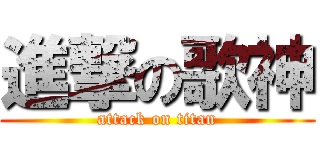 進撃の歌神 (attack on titan)