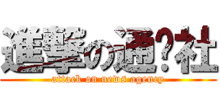 進撃の通讯社 (attack on news agency)