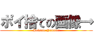 ポイ捨ての画像→ (Poisute Yamate!)