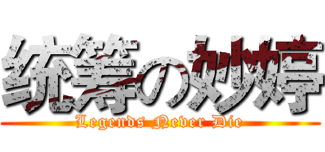 统筹の妙婷 (Legends Never Die)