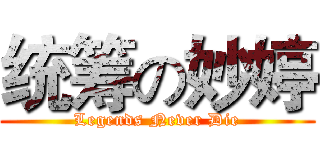 统筹の妙婷 (Legends Never Die)