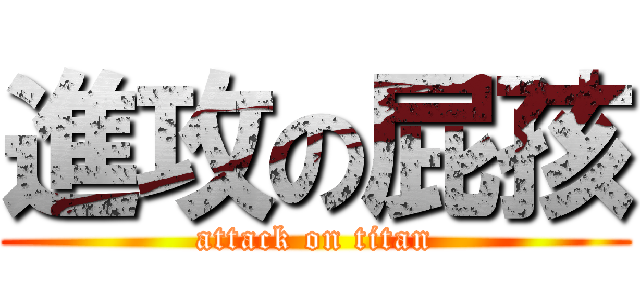 進攻の屁孩 (attack on titan)