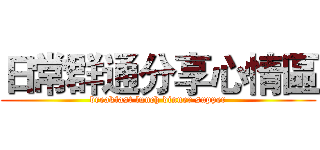 日常群通分享心情區 (breakfast lunch dinner supper)