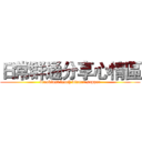日常群通分享心情區 (breakfast lunch dinner supper)