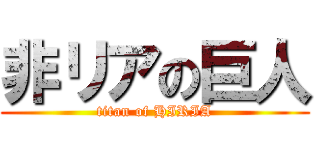 非リアの巨人 (titan of HIRIA)