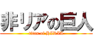 非リアの巨人 (titan of HIRIA)