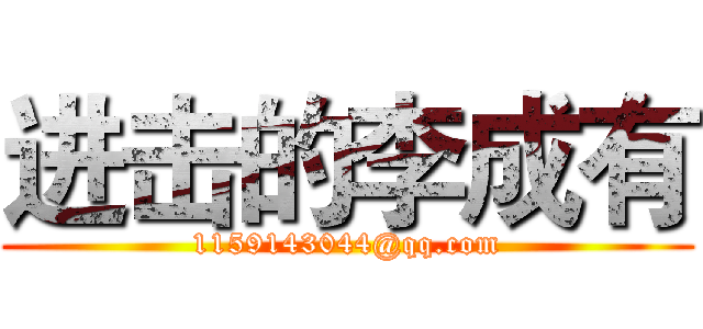 进击的李成有 (1159143044@qq.com)