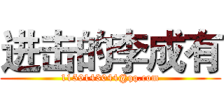 进击的李成有 (1159143044@qq.com)