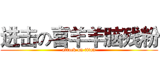 进击の喜羊羊脑残粉 (attack on titan)