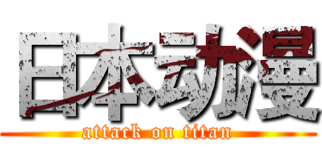 日本动漫 (attack on titan)