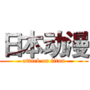 日本动漫 (attack on titan)