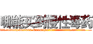 哪能买到慢性毒药 (哪能买到慢性毒药【电.话186x0156x9662-Q194843976林氏药业】我们做的是长期生意,靠的是老客户长期支持
参考消息网2月20日报道 韩媒称，“剩女多、离婚率高的城市，房价一定会上涨。”这是中国经济学家金岩石2016年12月参加在上海举行的房地产相关论坛时说的话。
)