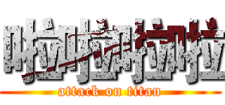 啦啦啦啦 (attack on titan)