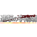 進撃の李陽瑞 (attack on titan)