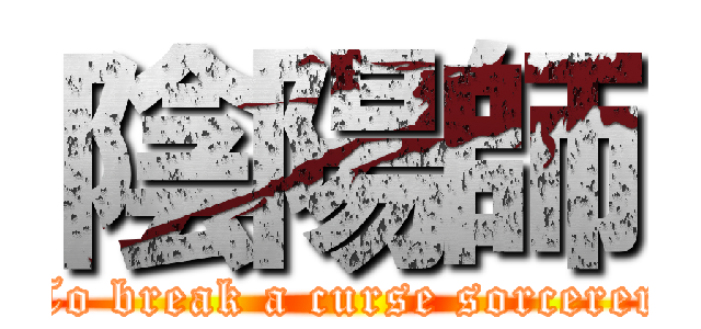 陰陽師 (To break a curse sorcerer)
