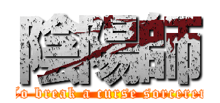 陰陽師 (To break a curse sorcerer)