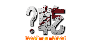 陈乾 (attack on titan)