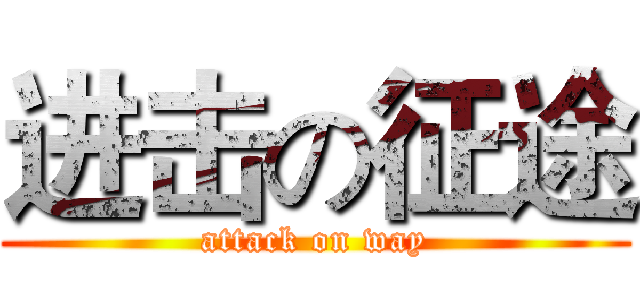 进击の征途 (attack on way)