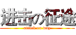 进击の征途 (attack on way)