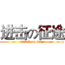 进击の征途 (attack on way)