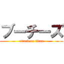 ブーチーズ (attack on titan)