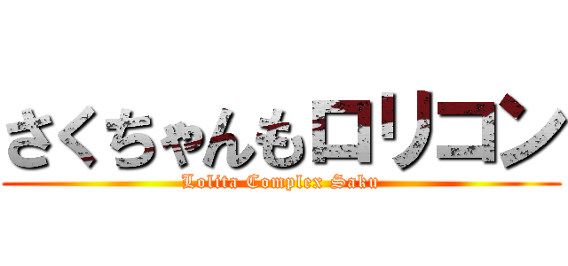 さくちゃんもロリコン (Lolita Complex Saku)