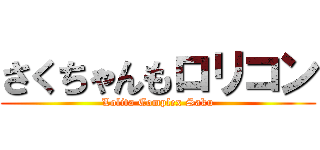さくちゃんもロリコン (Lolita Complex Saku)