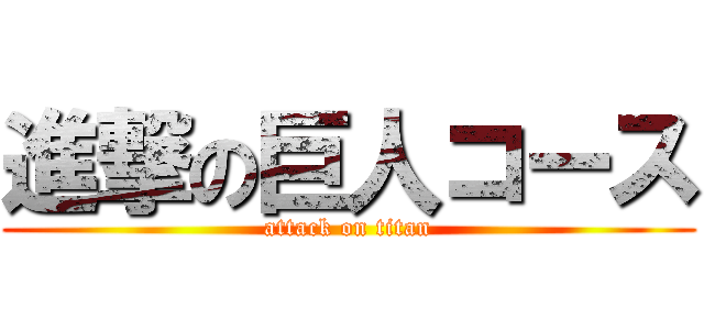 進撃の巨人コース (attack on titan)