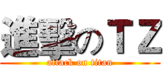 進擊のＴＺ (attack on titan)