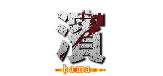 濱 (hama )