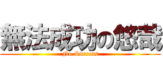 無法成功の悠哉 (No Success)
