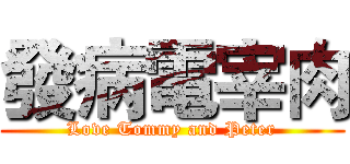 發病電宰肉 (Love Tommy and Peter)
