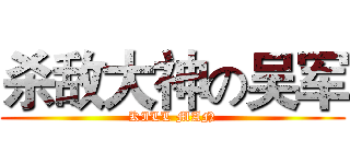 杀敌大神の吴军 (KILL MAN)