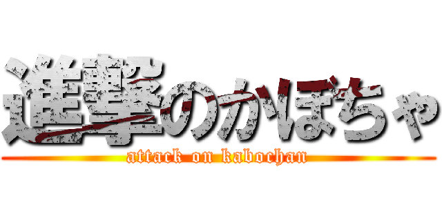 進撃のかぼちゃ (attack on kabochan)