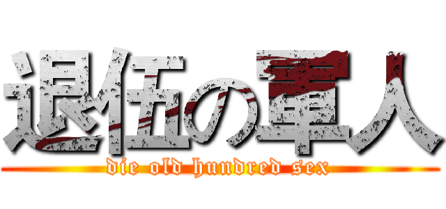 退伍の軍人 (die old hundred sex)