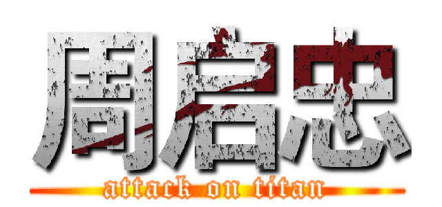 周启忠 (attack on titan)