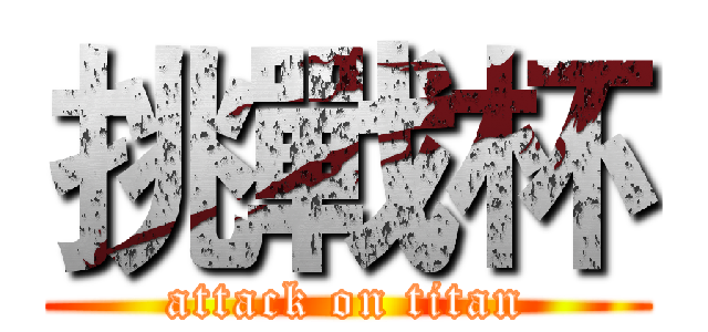 挑戰杯 (attack on titan)