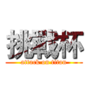 挑戰杯 (attack on titan)