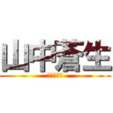 山中蒼生 (？？？？？)