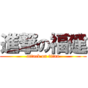 進撃の福建 (attack on titan)