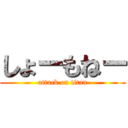 しょーもねー (attack on titan)