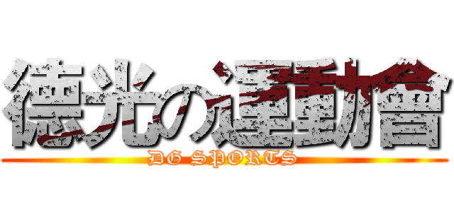 德光の運動會 (DG SPORTS)