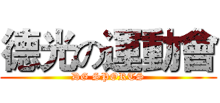 德光の運動會 (DG SPORTS)