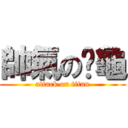 帥氣のㄚ龜 (attack on titan)